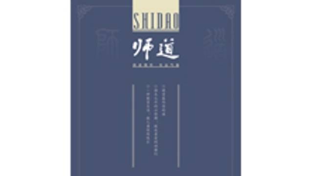 《师道》（人文）2025年第10期