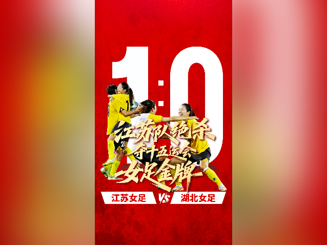 视频｜89分钟绝杀！江苏队夺十五运会女足金牌