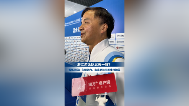 浙江游泳队又失一城？教练回应：在预期内，未来更注重新生代培养