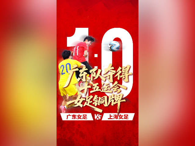 燃！广东队1：0上海队，夺得十五运会女足铜牌