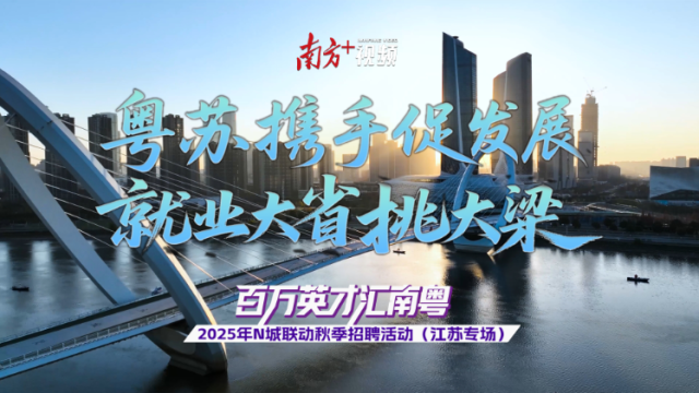 视频｜就业大省挑大梁 粤苏携手促发展