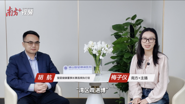 复星健康胡航：打造国际医疗“湾区名片”｜湾区观进博