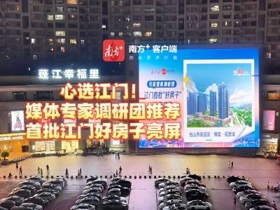 心选江门：媒体专家调研团推荐首批江门好房子亮屏