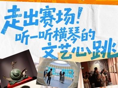 视频｜在网球赛场外，我听见横琴的文艺心跳