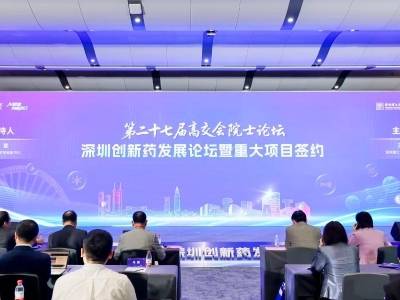 高交会院士论坛亮点多！名家热议生物医药创新浪潮