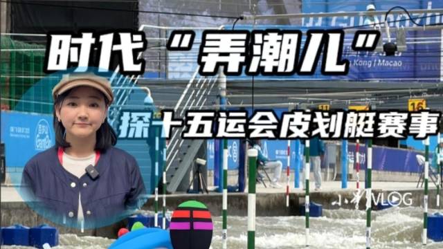 时代“弄潮儿” ！探十五运会皮划艇赛事｜小影VLOG