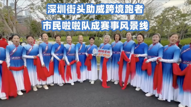 深圳街头助威跨境跑者，市民啦啦队成赛事风景线