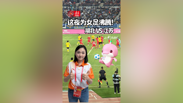 这夜为女足沸腾！湖北 VS 江苏 | 小影VLOG