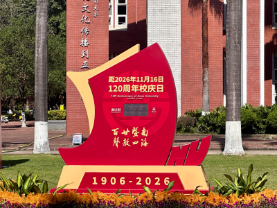 倒计时一年！暨大发布120周年校庆主题：百廿暨南，声教四海