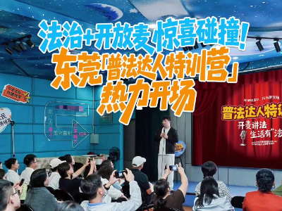 视频｜法治创作“笑”果拉满！东莞“普法达人特训营”线下开讲