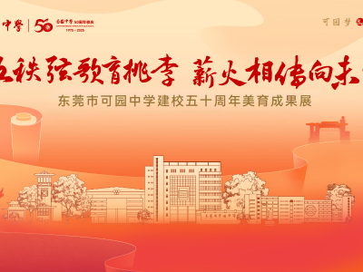 五秩风华，共赴未来！直击可园中学建校五十周年育人成果展