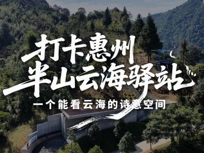 惠州这个驿站建在半山腰！可以躺卧观云｜寻迹218最美公路㉜