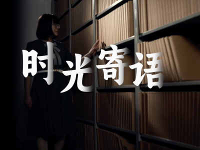 视频｜五秩可中情，在“时光寄语”中接力传承