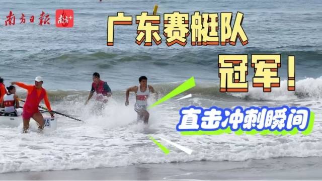 直击冲刺瞬间，广东海岸赛艇队，冠军！
