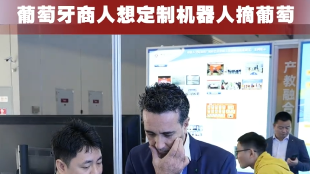 老外来了高交会｜葡萄牙商人想定制机器人摘葡萄