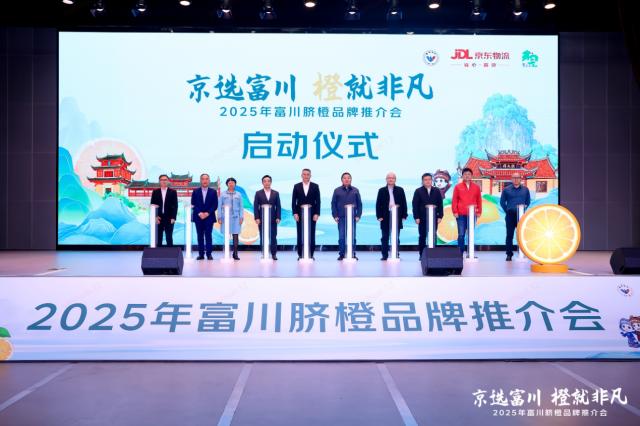 11月5日，2025年富川脐橙品牌推介会在京举行。