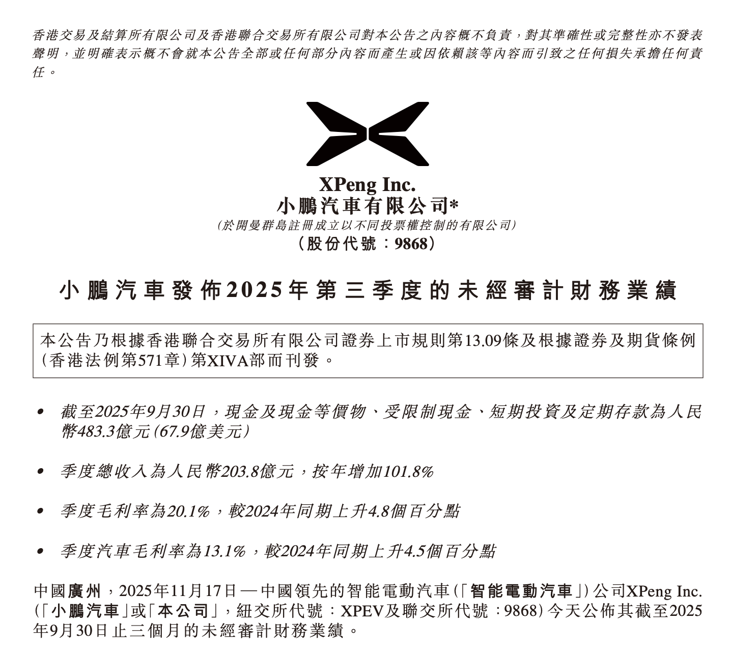 小鹏汽车发了三季报，何小鹏：收入、毛利率、在手现金创新高