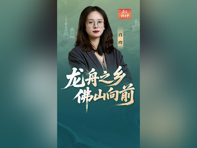 南方视评｜龙舟之乡，佛山向前