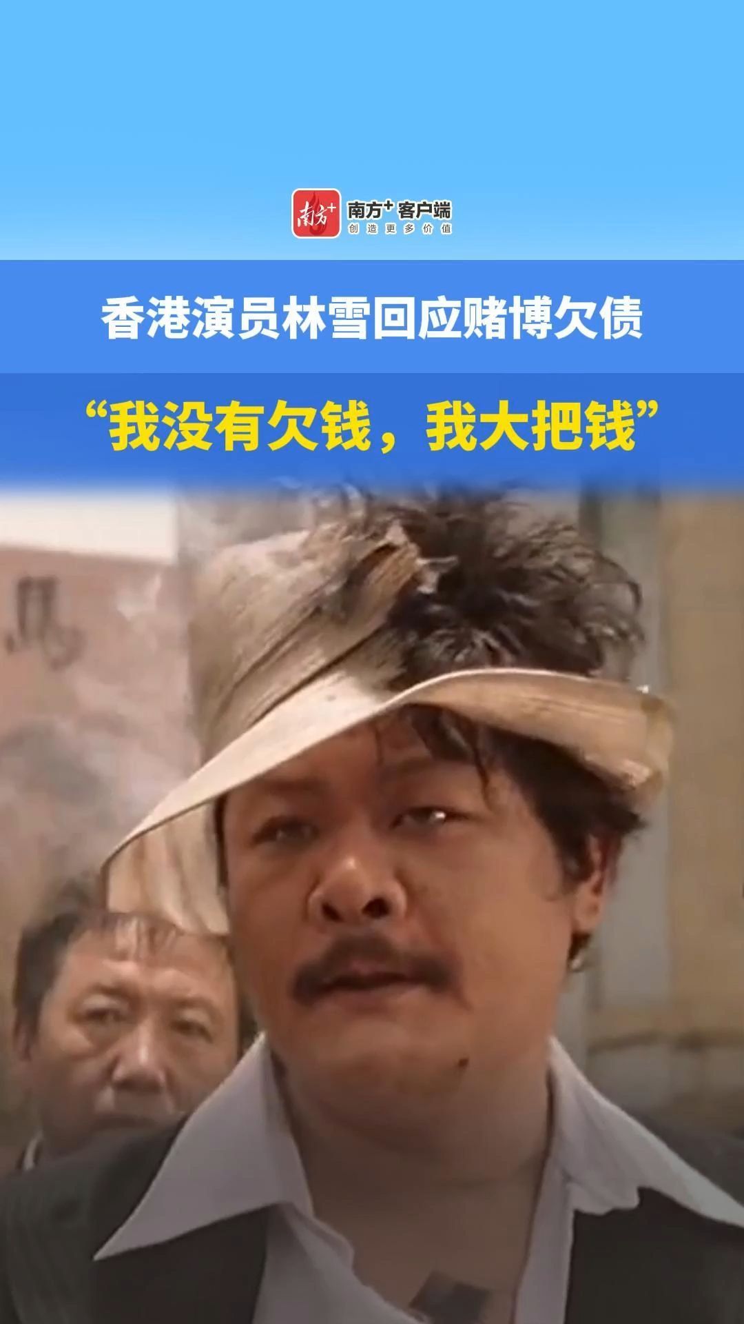 香港演员林雪回应赌博欠债：我没有欠钱，我大把钱