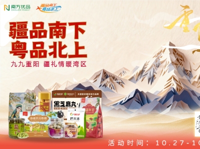 “疆品南下 粤品北上”重阳节主题周暖心启幕