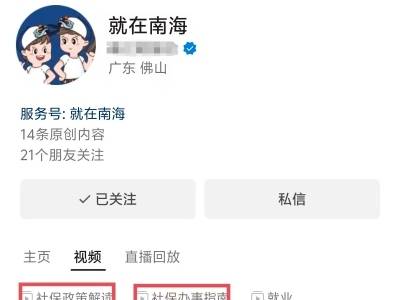 南海社保AI宣讲员上线，全天候解读政策资讯