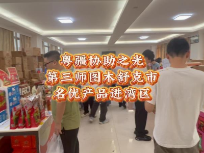图木舒克市名优产品进湾区：以“疆味”为媒，点亮协作之光