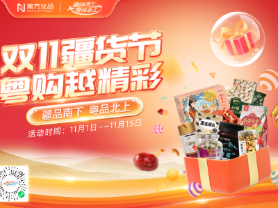 “双11”疆品狂欢季启动，爆款补贴引爆冬日味蕾