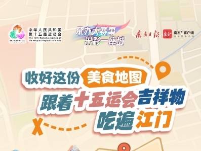 收好这份美食地图！跟着十五运会吉祥物吃遍江门