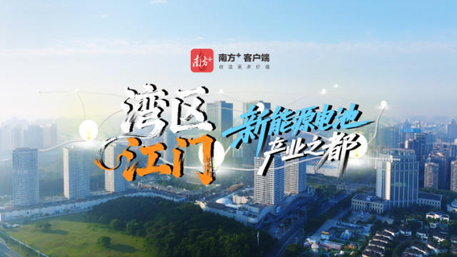 视频｜湾区江门，新兴新能源电池产业之都