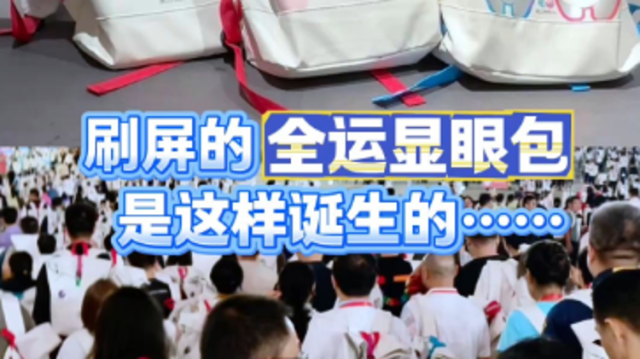 刷屏的“全运显眼包”是这样诞生的……｜广州热点