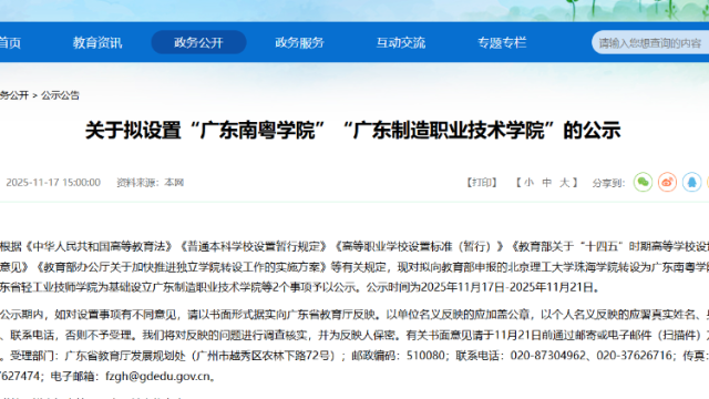 广东两所新高校公示！校名调整背后，藏着这些“前世今生”