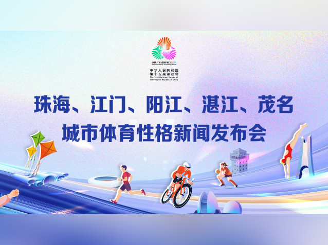 珠海、江门、阳江、湛江、茂名城市体育性格新闻发布会