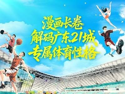 办赛事就是办城市！广东五城亮出体育名片