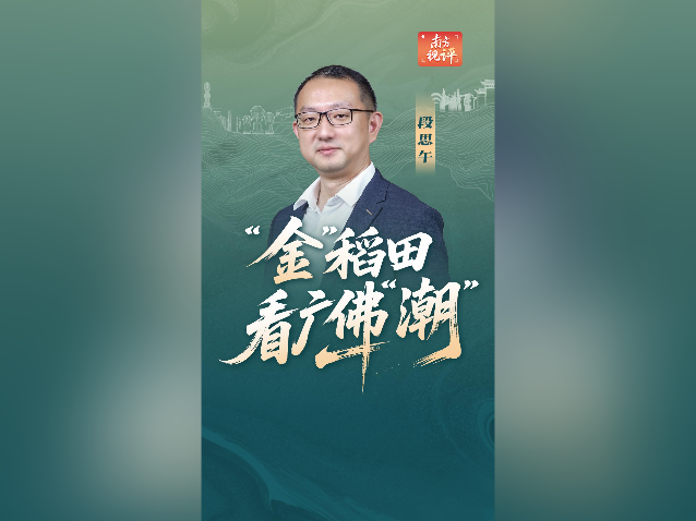 南方视评丨“金”稻田看广佛“潮”