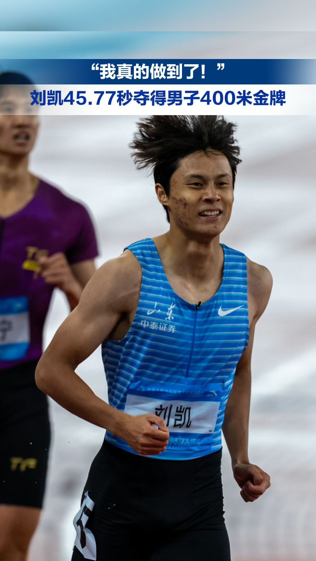 “我真的做到了!”刘凯45.77秒夺得男子400米金牌_南方+_南方plus