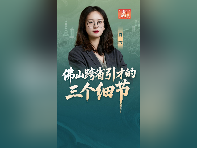 南方视评｜佛山跨省引才的三个细节