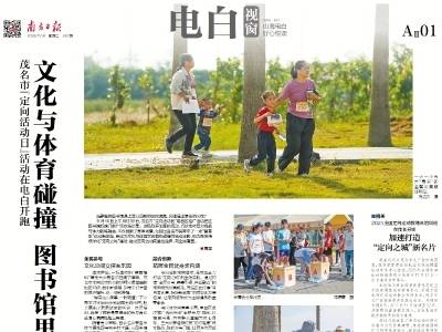 文化与体育碰撞 图书馆里“寻宝”忙｜速览《南方日报·电白视窗》第242期