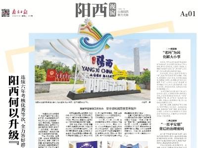 阳西何以升级“一星平安鼎”｜速览《南方日报·阳西视窗》第207期