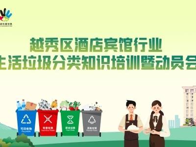 越秀区酒店宾馆垃圾分类培训课程上线！手把手教你成为“分类达人”