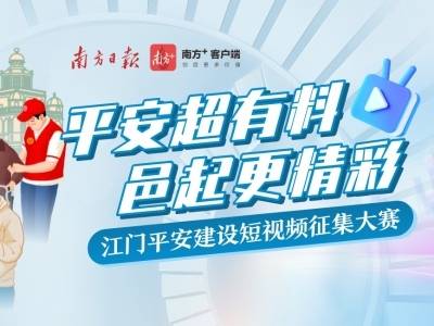 拍视频，赢2000元大奖！江门平安建设需要你的记录