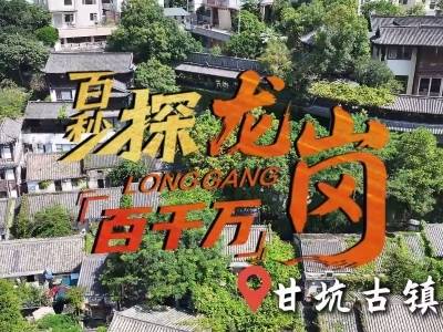 百秒探龙岗“百千万”｜甘坑古镇：客流破3000万，农文旅融合“出圈”