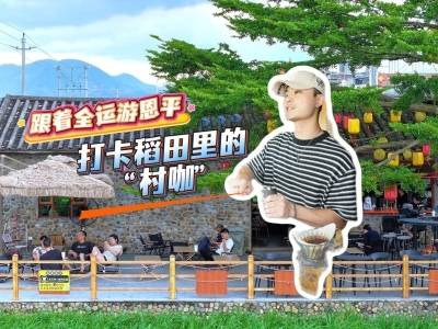 视频｜跟着全运游恩平，打卡稻田里的“村咖”