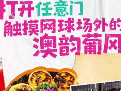 视频｜打开“任意门”，触摸网球赛场外的澳韵葡风