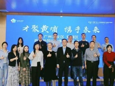 新企启航人社赋能！黄埔区精准搭建人力资源服务供需“金桥”