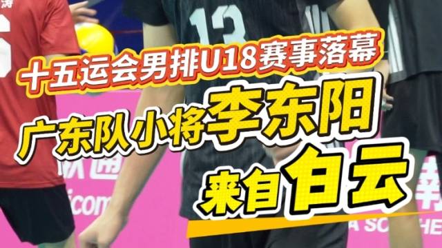 十五运会男排U18赛事落幕，广东队小将李东阳来自白云