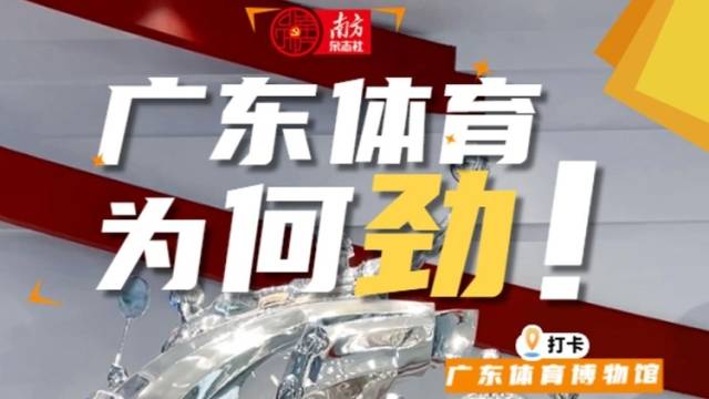 打卡广东体育博物馆，看广东体育为何“劲”！ | 粤行漫记
