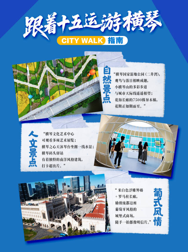 跟着十五运会游横琴！横琴city walk指南→