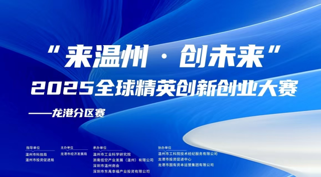 “来温州·创未来”2025全球精英创新创业大赛龙港分区赛在深圳举办