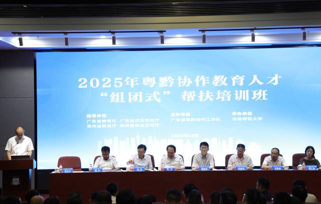 2025年粤黔协作教育人才“组团式”帮扶培训班开班式。