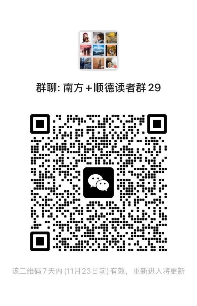 扫码进入读者群。 南方+ 戴嘉信 拍摄